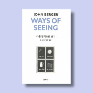 다른 방식으로 보기 Ways of Seeing – John Berger 존 버거 : 새로운 관점으로 작품을 감상하는 법
